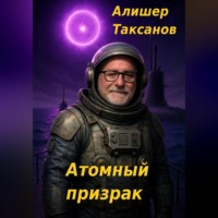 . Атомный призрак