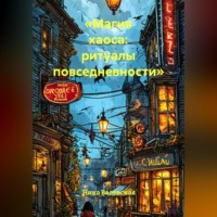 Ника Валевски. «Магия хаоса: ритуалы повседневности»