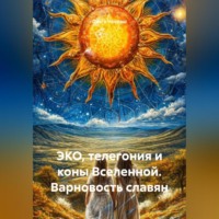 Ольга Некраш. ЭКО, Телегония и Коны Вселенной, Варновость славян.
