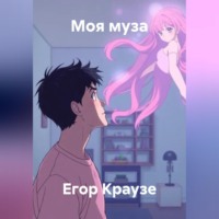 Егор Краузе. Моя муза