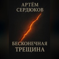 Артём Сердюков. Бесконечная трещина
