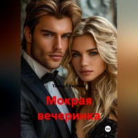 Тамара Беляева. Мокрая вечеринка