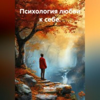 Лилия Роуз. Психология любви к себе.