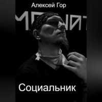 Алексей Гор. Социальник
