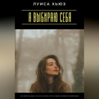Андрей Миллиардов. Я выбираю себя. Как перестать ждать, что кто-то спасёт, и стать главным человеком в своей жизни