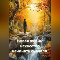 Лилия Роуз. Новая жизнь: искусство начинать сначала.