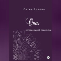 Сатин Белова. Она: история одной пациентки