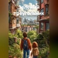 Александр Николаевич Ермак. Зеленый треугольник
