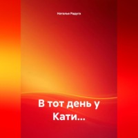. В ТОТ ДЕНЬ У КАТИ…