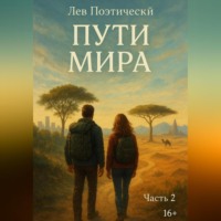 Лев Поэтический. Пути мира