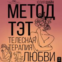 Юлия Шайн. Метод ТЭТ. Телесная терапия любви