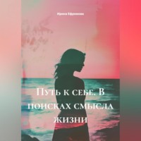 Ирина Ефремова. Путь к себе. В поисках смысла жизни
