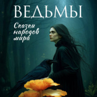. Ведьмы. Сказки народов мира