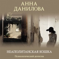 Анна Данилова. Неаполитанская кошка