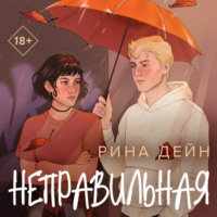 Рина Дейн. Неправильная