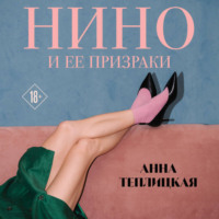 А. А. Теплицкая. Нино и ее призраки