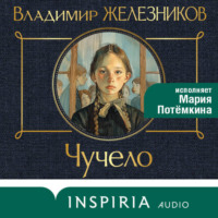 Владимир Железников. Чучело