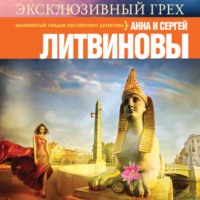 . Эксклюзивный грех