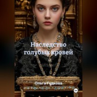 . Наследство голубых кровей