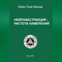 Ирек Гиза Махди. Нейроабстракция – чистота намерений