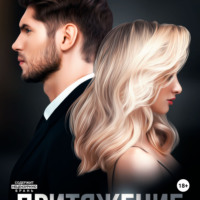 Мария Летова. Притяжение. Книга 1
