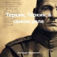 Александр Трифонович Твардовский. Теркин, Теркин, в самом деле