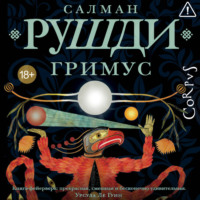 Салман Рушди. Гримус