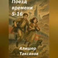 Алишер Таксанов. Поезд времени S-16