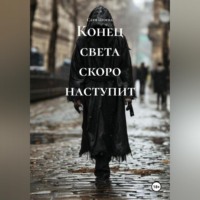 Сати Цгоева. Конец света скоро наступит