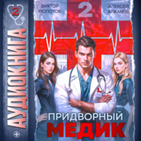 Виктор Молотов. Придворный Медик. Том 2