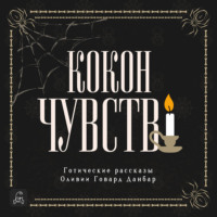 Оливия Говард Данбар. Кокон чувств. Готические рассказы