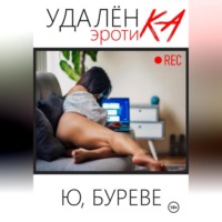 Юрий Буреве. Удаленка. Эротика