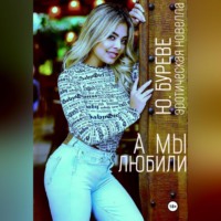 Юрий Буреве. А мы любили