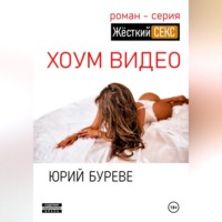 Юрий Буреве. Жёсткий секс. Хоум видео