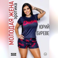 Юрий Буреве. Молодая жена. Эротика