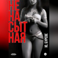 Юрий Буреве. Ненасытная