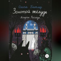 Ольга Батлер. Золотой жёлудь. Асгарэль. Рассказы