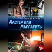 Виктория Райн. Мастер для Маргариты