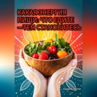Андрей Попов. Какая энергия пищи: что едите —тем становитесь