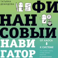 Татьяна Демидова. Финансовый навигатор. От хаоса к системе: что нужно знать, чтобы бизнес работал и зарабатывал