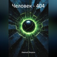Евгений Лачугин. Человек – 404