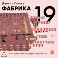 Деннис Гловер. Фабрика-19