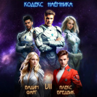 Вадим Фарг. Кодекс Наёмника. Том 7