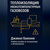 Нелли Джамал Бакенне. Низкотемпературная изоляция на газовозах