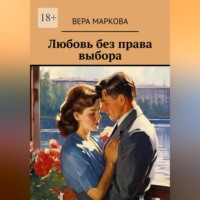 . Любовь без права выбора