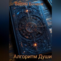 . Алгоритм Души