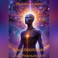 . МЫСЛЕОЛОГИЯ: Код Реальности