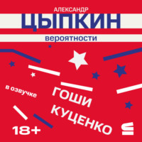 Александр Цыпкин. Вероятности