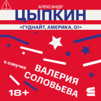 Александр Цыпкин. Гуднайт, Америка, о!