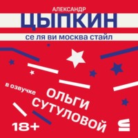 Александр Цыпкин. Се ля ви Москва
